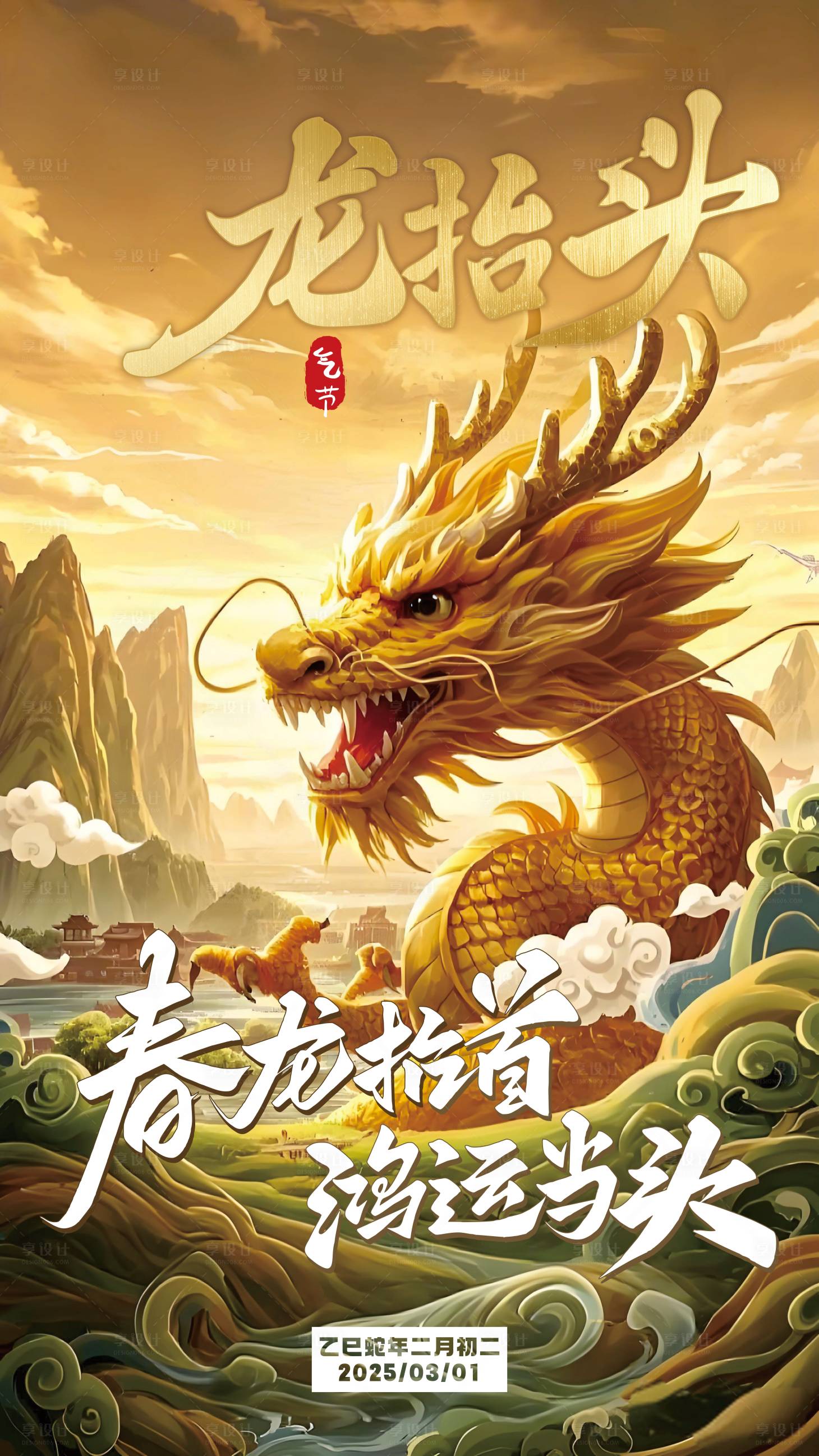 源文件下載【享設計】搜索編號：73770028884453337【二月二龍抬頭節日宣傳海報】