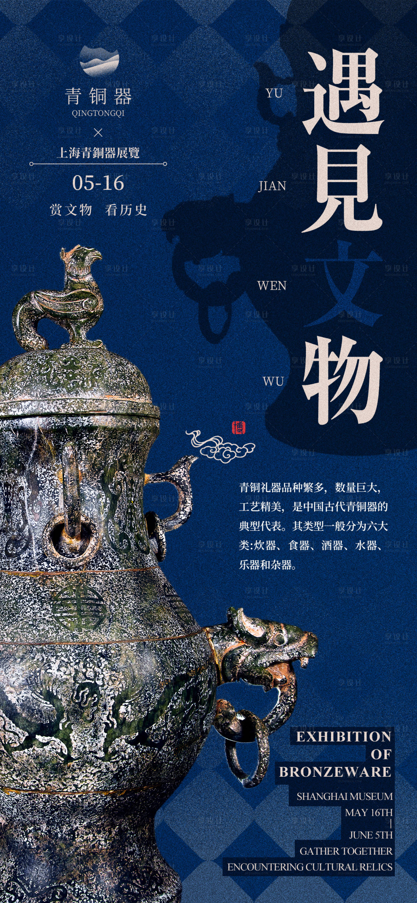 源文件下载【享设计】搜索编号：49630028892732617【博物馆青铜器艺术展览海报】