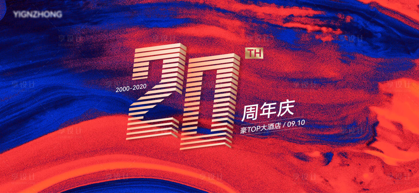 源文件下載【享設計】搜索編號：71840029008812450【紅藍質感肌理20周年立體字主畫面】