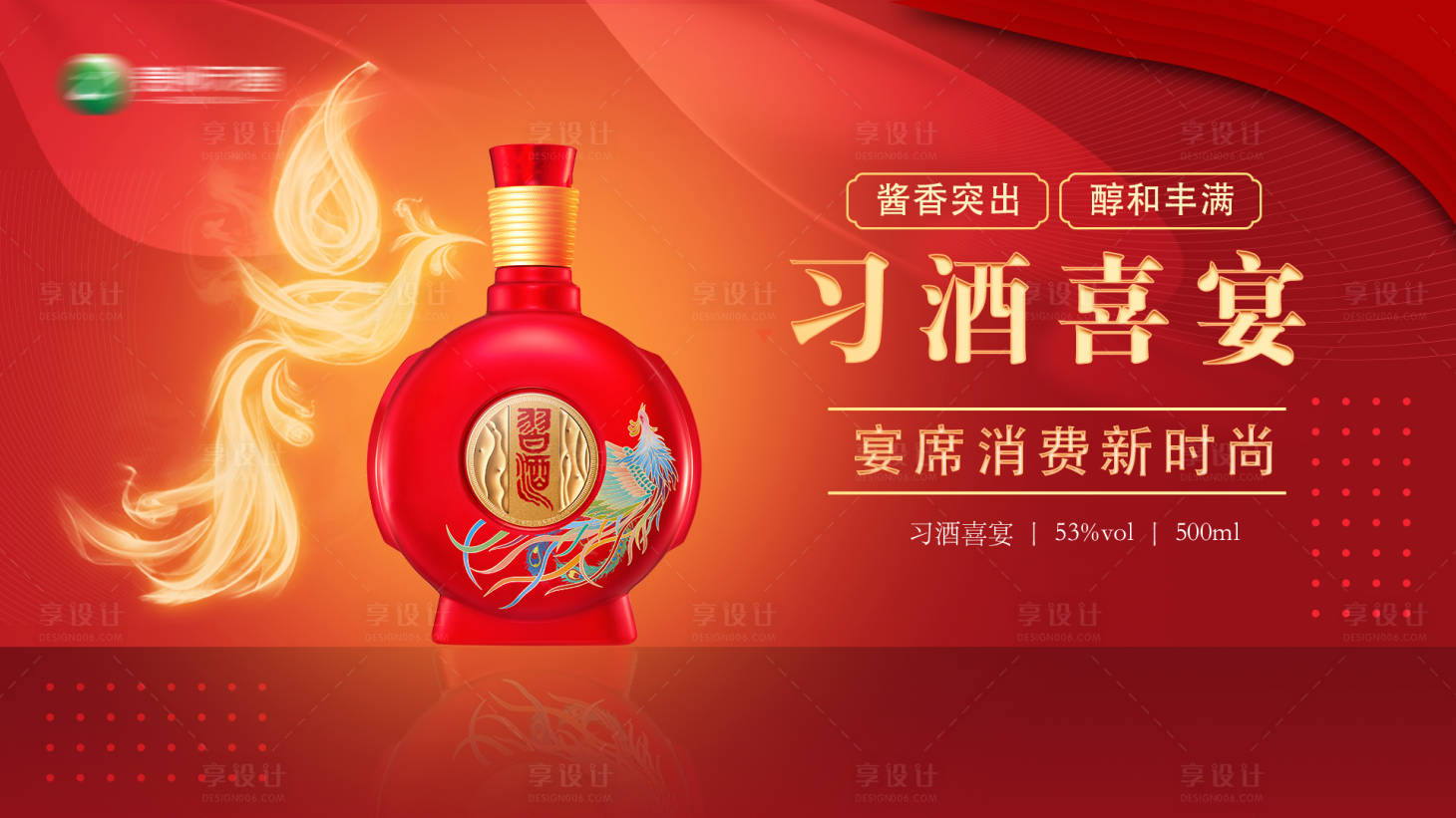 源文件下載【享設計】搜索編號：84010028727081787【白酒喜慶背景板】