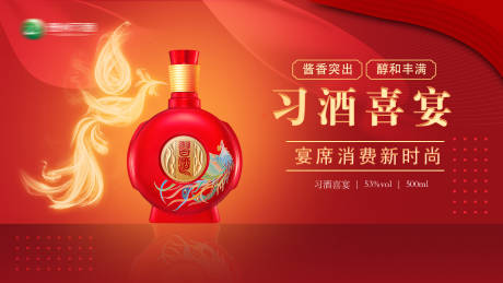 白酒喜庆背景板