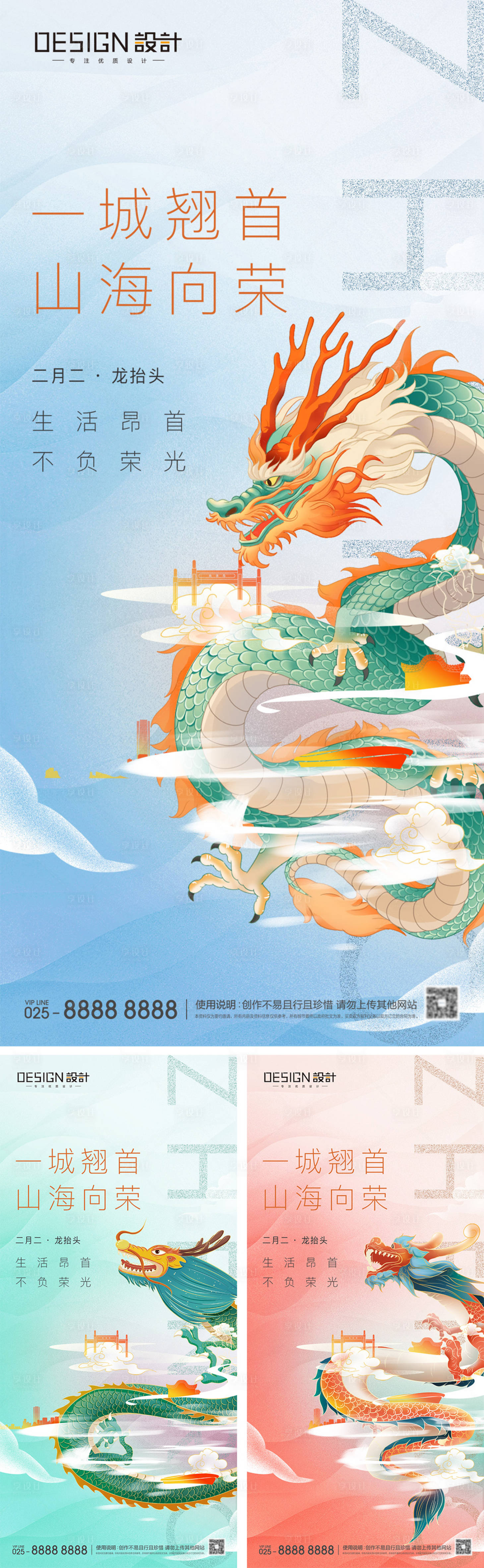 源文件下载【享设计】搜索编号：88180028911573030【二月二龙抬头系列海报】