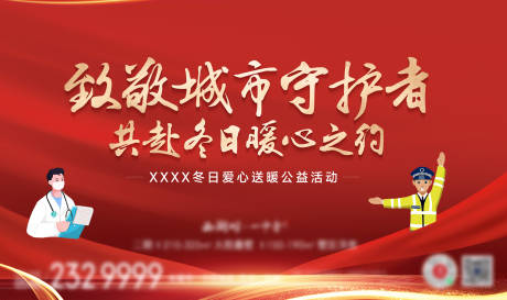 源文件下载【致敬城市守护者主形象KV】编号：11240029086943632