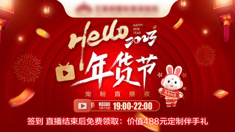 源文件下载【享设计】搜索编号：79710028812777509【年货节直播海报】