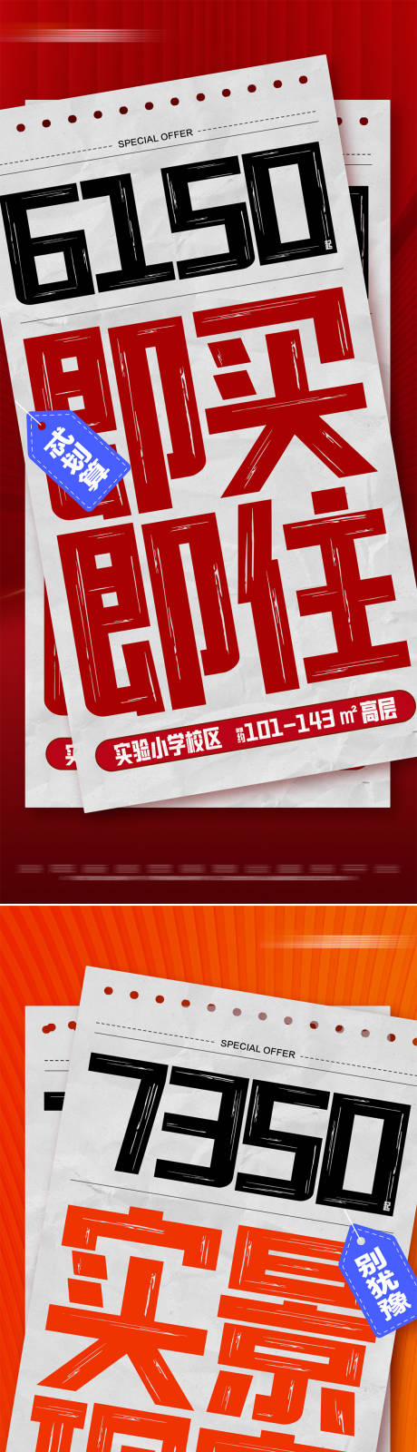 源文件下载【地产热销特价现房即买即住大字报】编号：83180028684522927