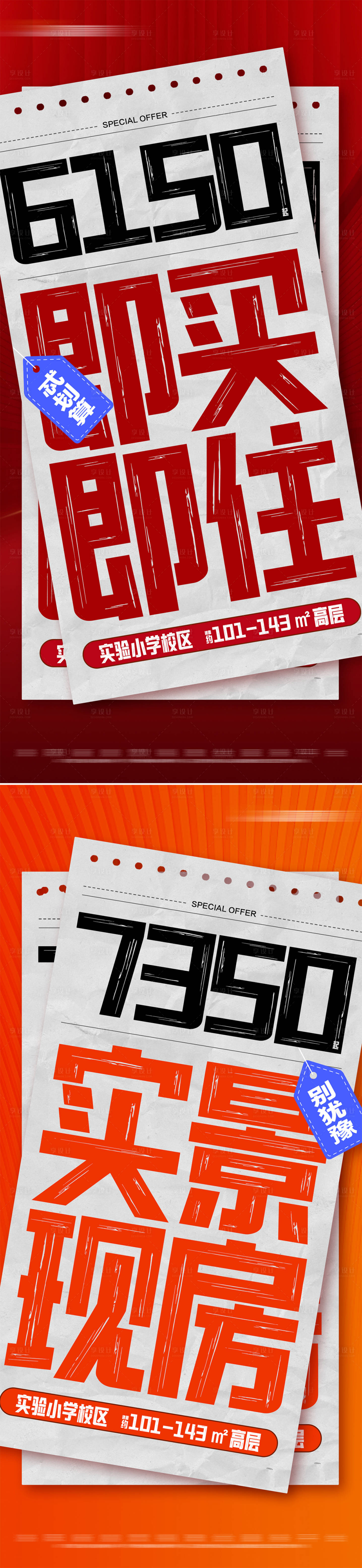 源文件下載【享設計】搜索編號：83180028684522927【地產熱銷特價現房即買即住大字報】