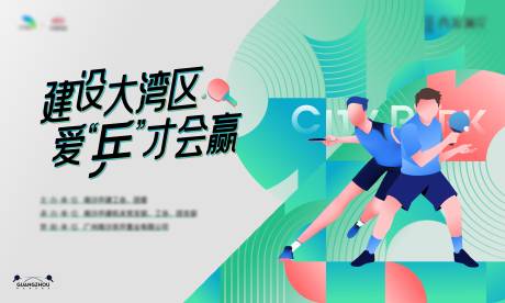 源文件下载【乒乓球活动KV】编号：19890028861273280