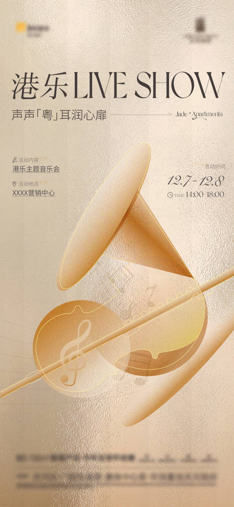 源文件下载【地产活动主题音乐会邀约海报】编号：97410028854744723