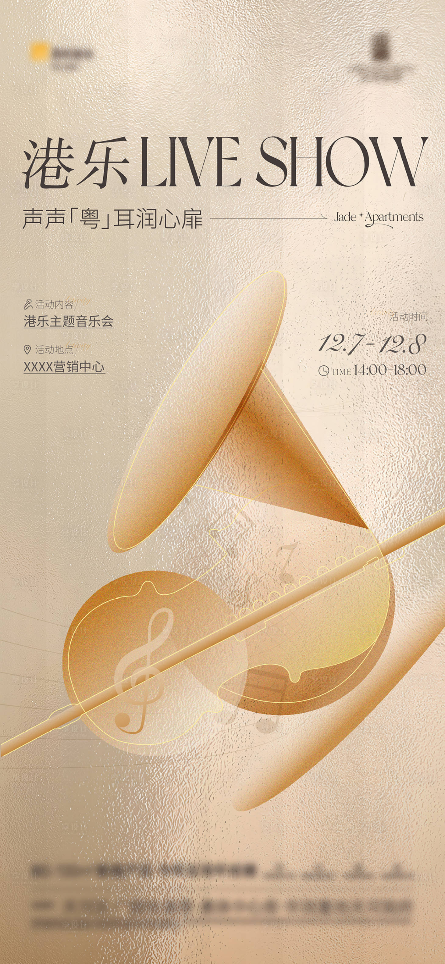源文件下載【享設計】搜索編號：97410028854744723【地產活動主題音樂會邀約海報】