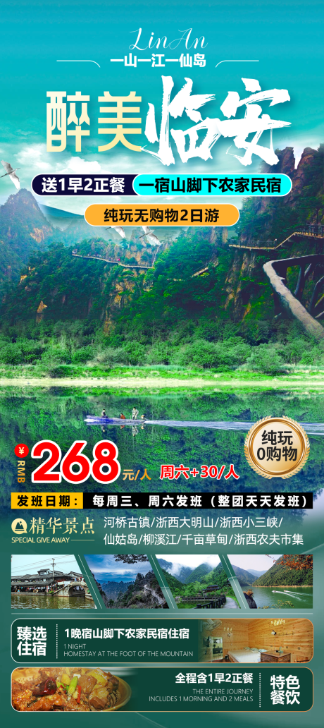 源文件下载【临安旅游海报】编号：54210028687984598