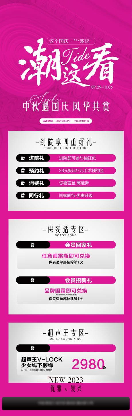 源文件下载【医美产品保妥适卡项活动海报】编号：50440028895581170