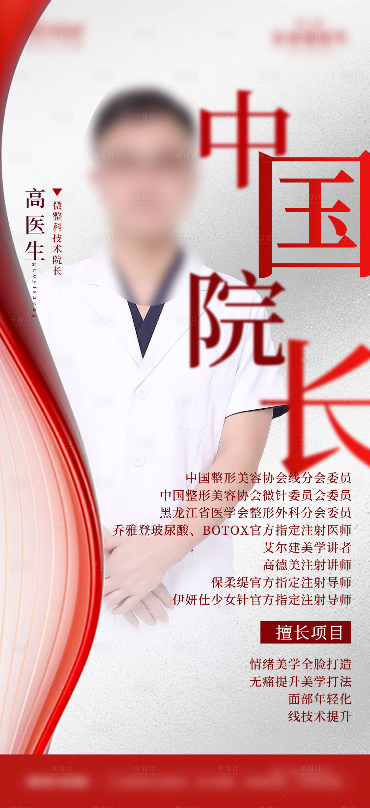 源文件下载【享设计】搜索编号：86320028942299665【医美专家医生简介介绍海报】