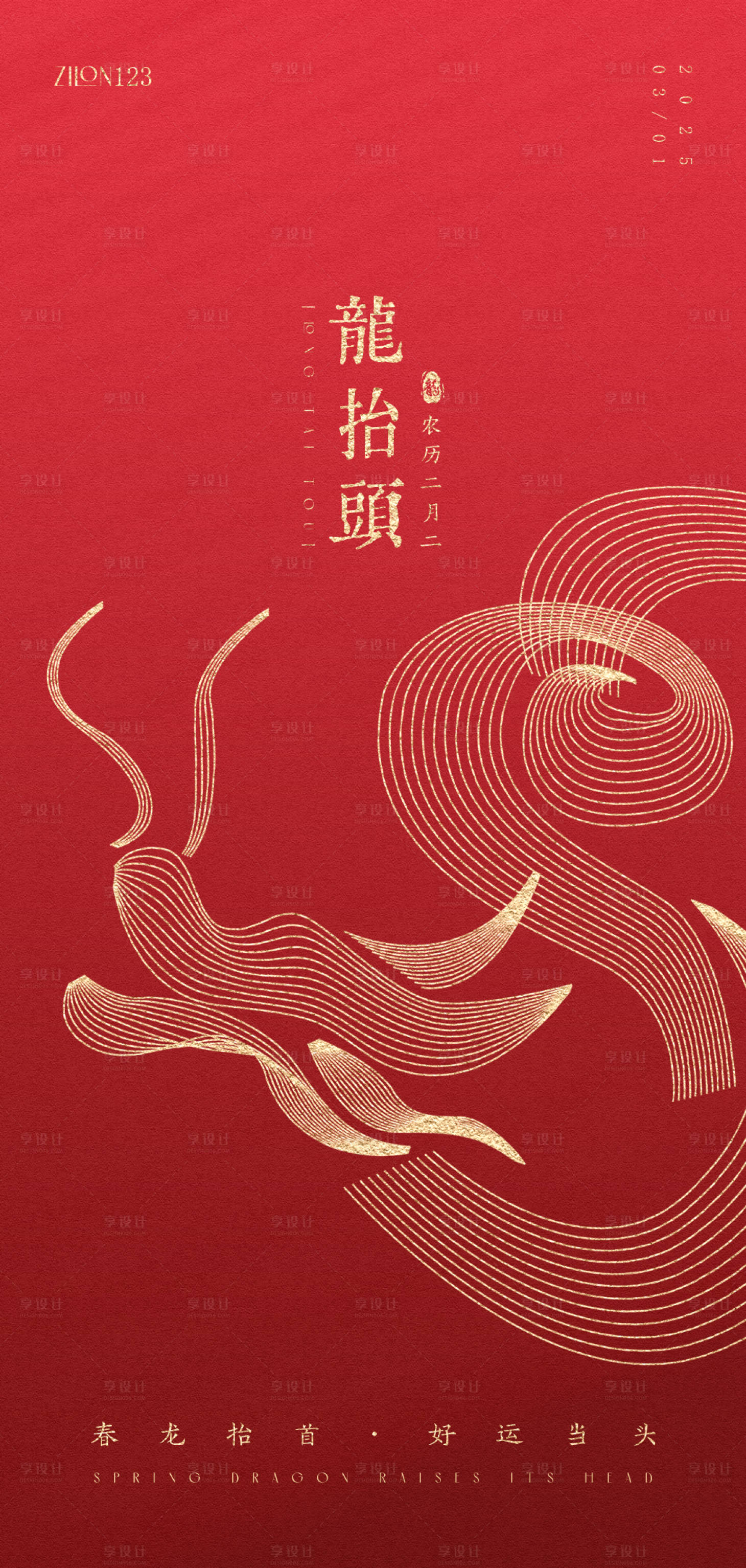 源文件下载【享设计】搜索编号：49800029028566389【龙抬头海报】