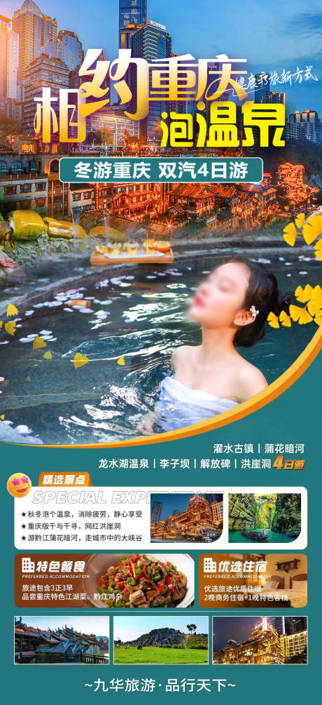 源文件下载【重庆泡温泉旅游海报】编号：42210028861379751
