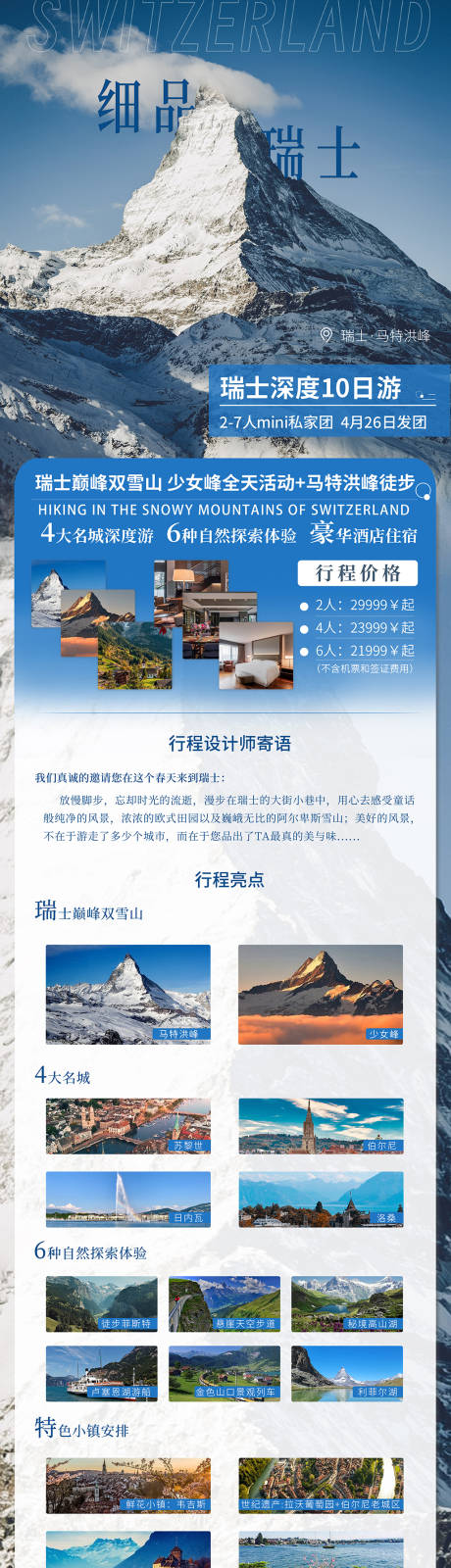 源文件下载【享设计】搜索编号：45790028733485334【瑞士旅游长图详情页】