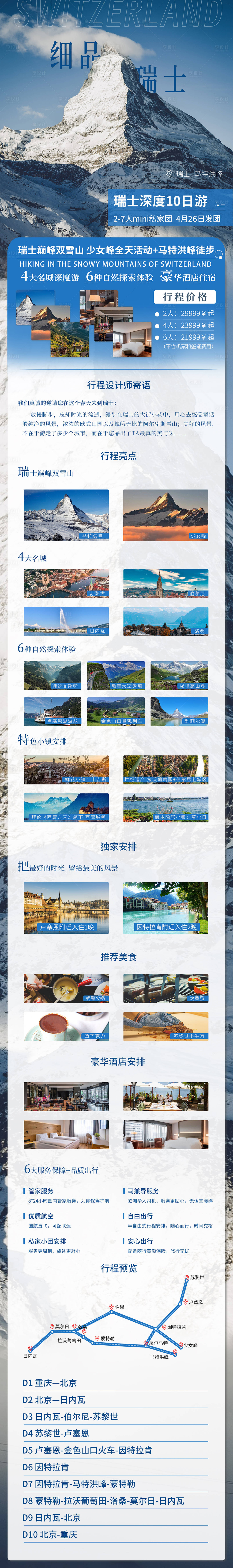 源文件下载【享设计】搜索编号：45790028733485334【瑞士旅游长图详情页】