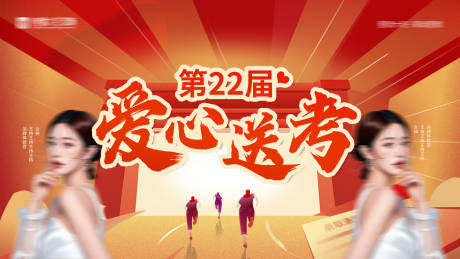 源文件下载【爱心送考画面】编号：63800028992339293