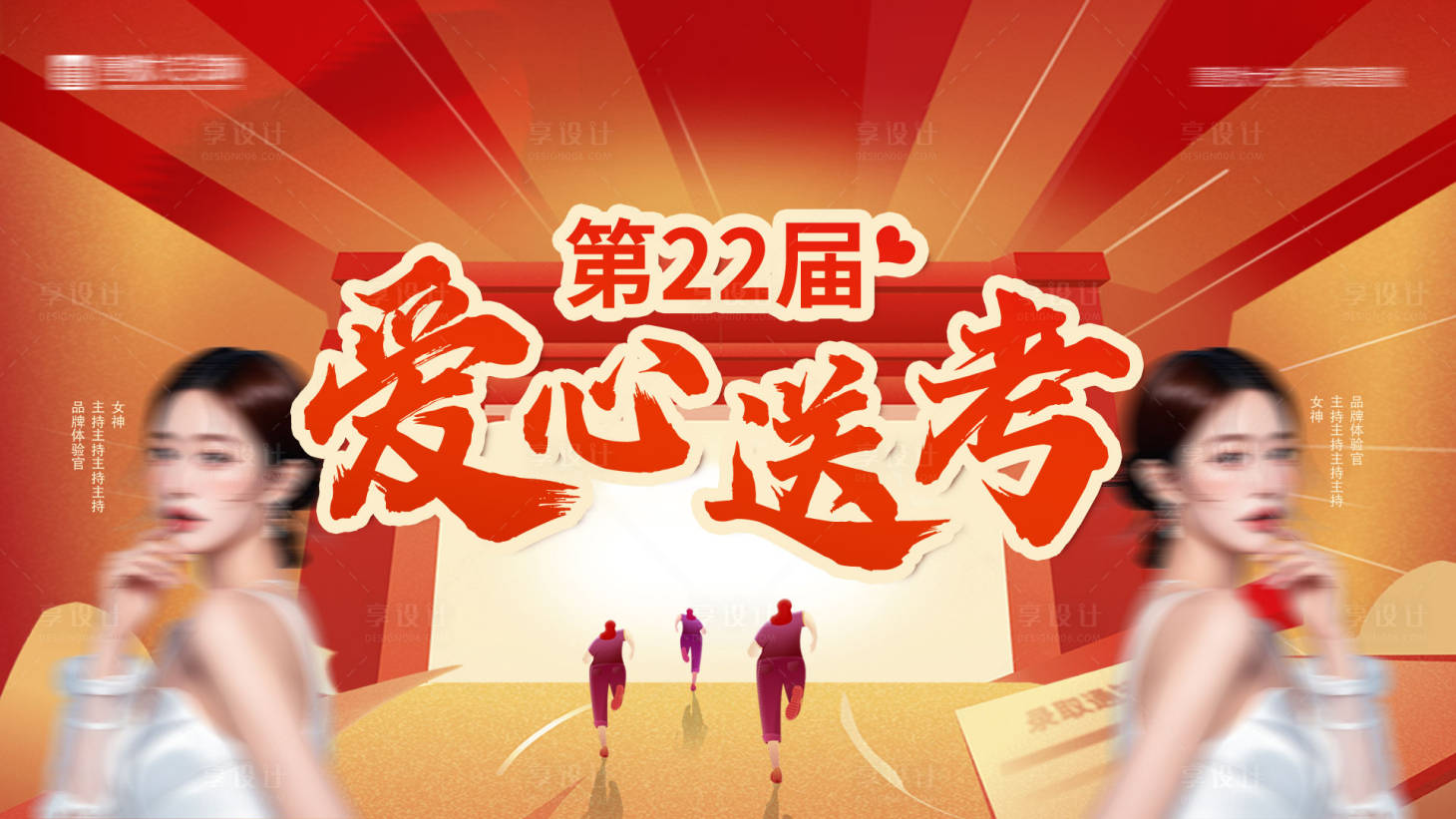 源文件下載【享設計】搜索編號：63800028992339293【愛心送考畫面】
