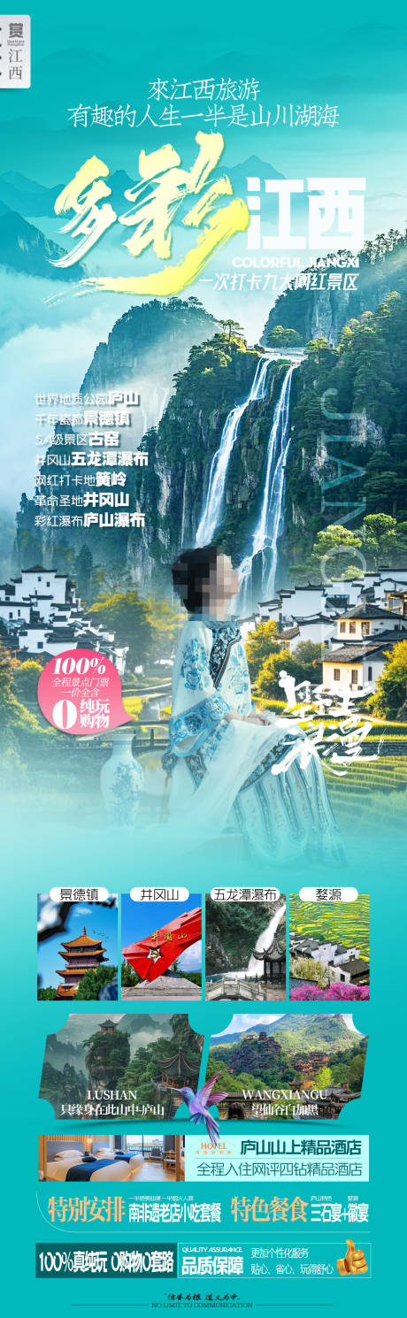 源文件下载【多彩江西旅游海报】编号：75890028880774074