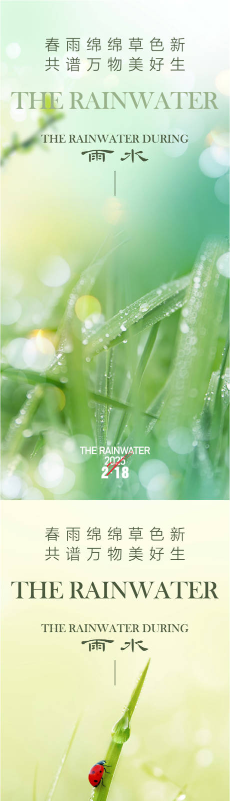 源文件下载【雨水节气海报】编号：26650028809501068