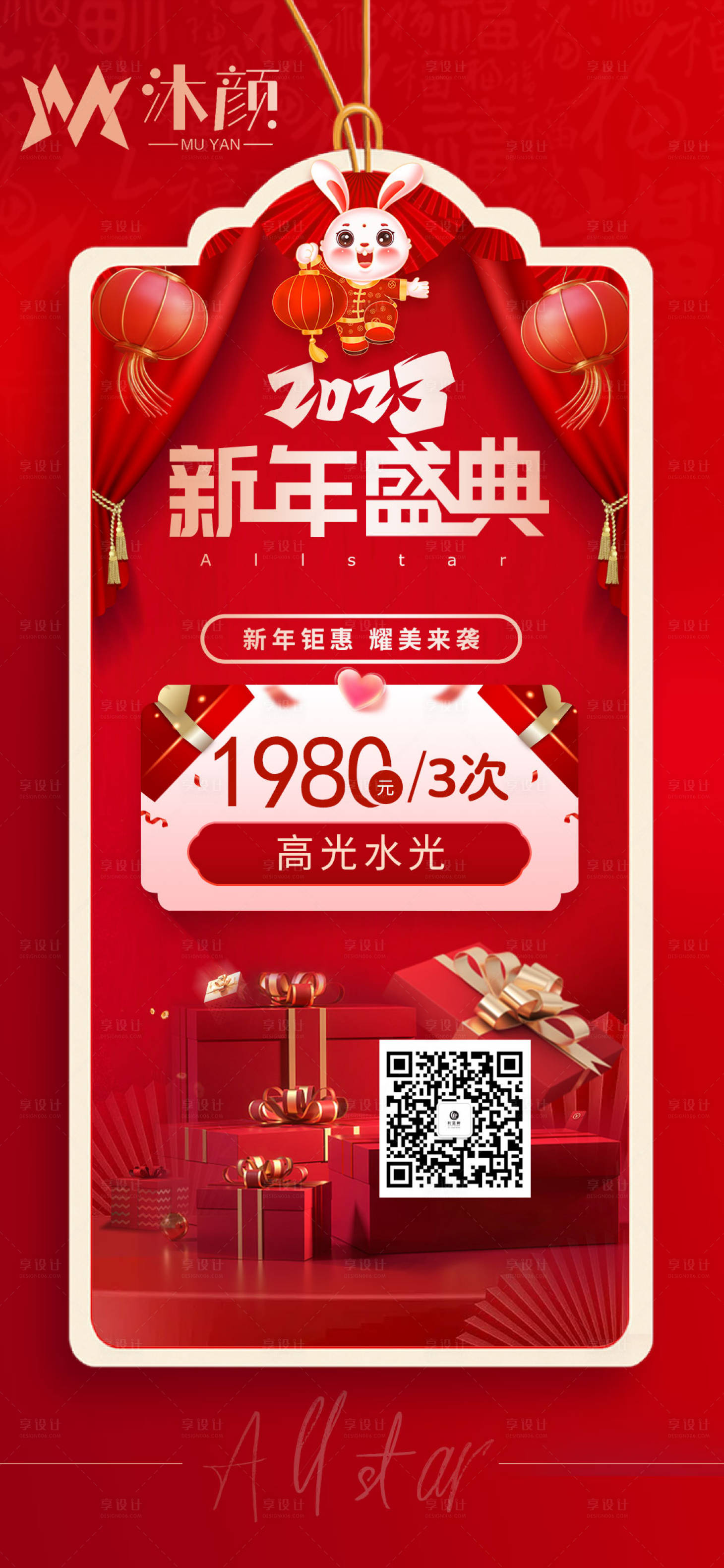 源文件下载【享设计】搜索编号：86990028759319676【医美项目过年活动促销海报】