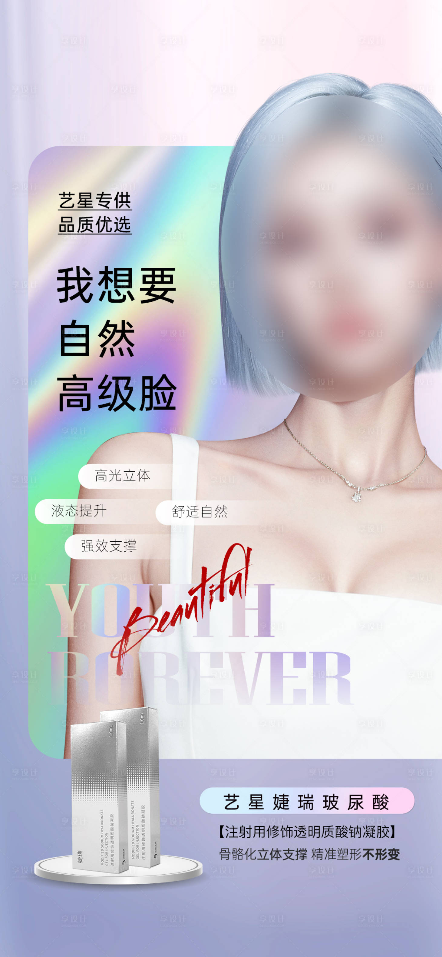 源文件下載【享設計】搜索編號：85650028929384058【醫美微整注射玻尿酸產品】