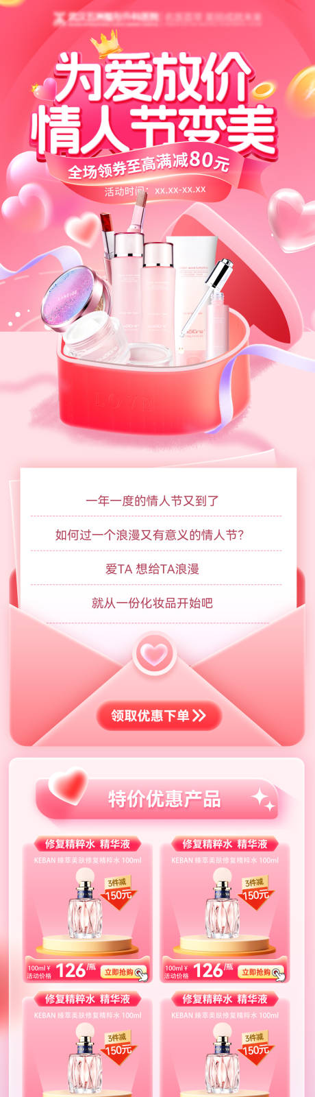 源文件下载【享设计】搜索编号：51050028603446236【七夕情人节化妆品护肤品美妆电商长图】