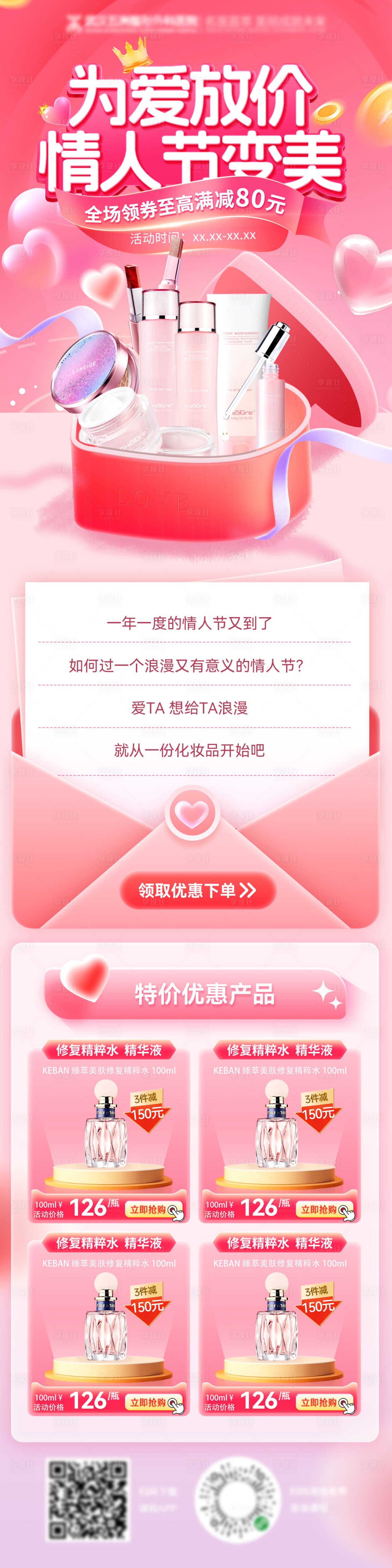 源文件下载【享设计】搜索编号：51050028603446236【七夕情人节化妆品护肤品美妆电商长图】