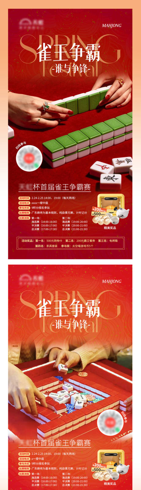 源文件下载【享设计】搜索编号：50870028851698125【麻将大赛地产海报】