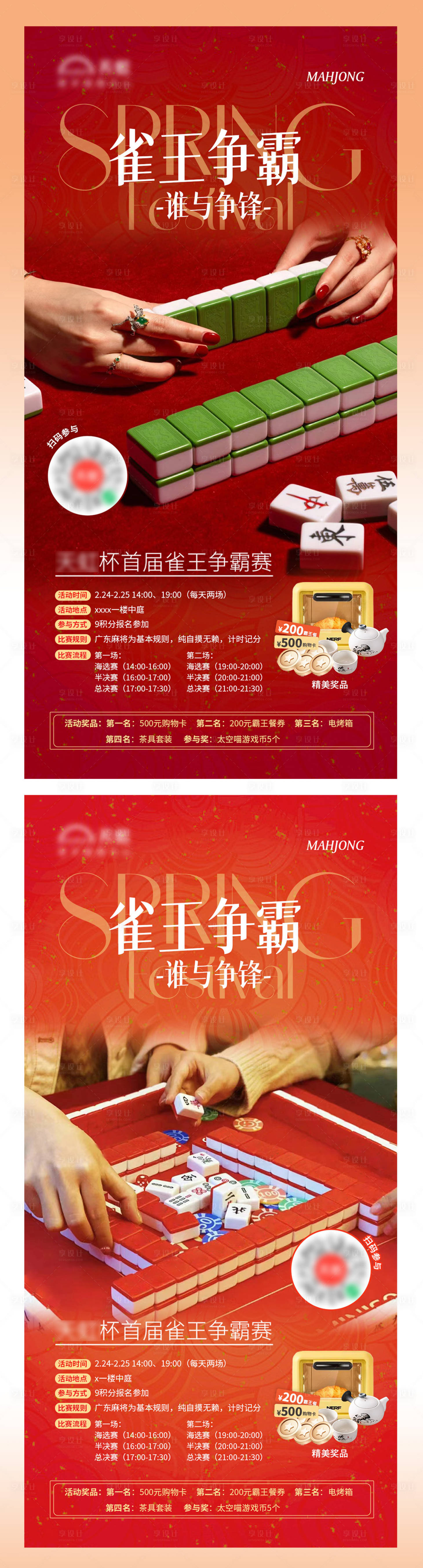 源文件下载【麻将大赛地产海报】编号：50870028851698125