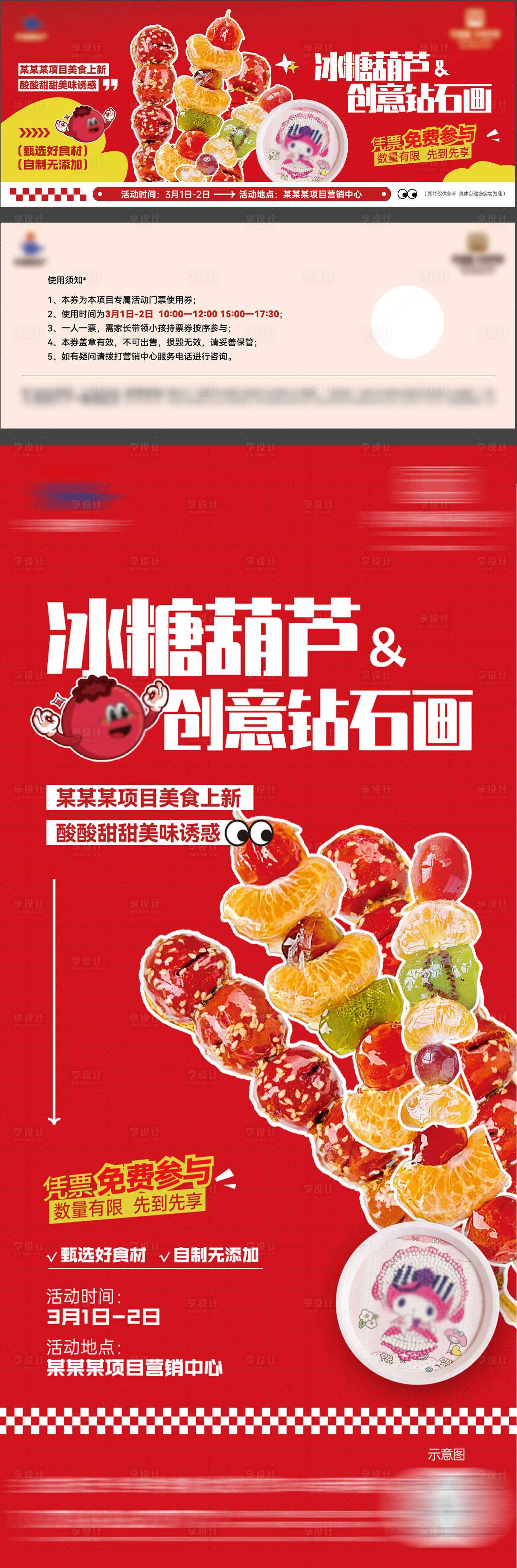 源文件下载【糖葫芦暖场活动海报】编号：60010028999553551