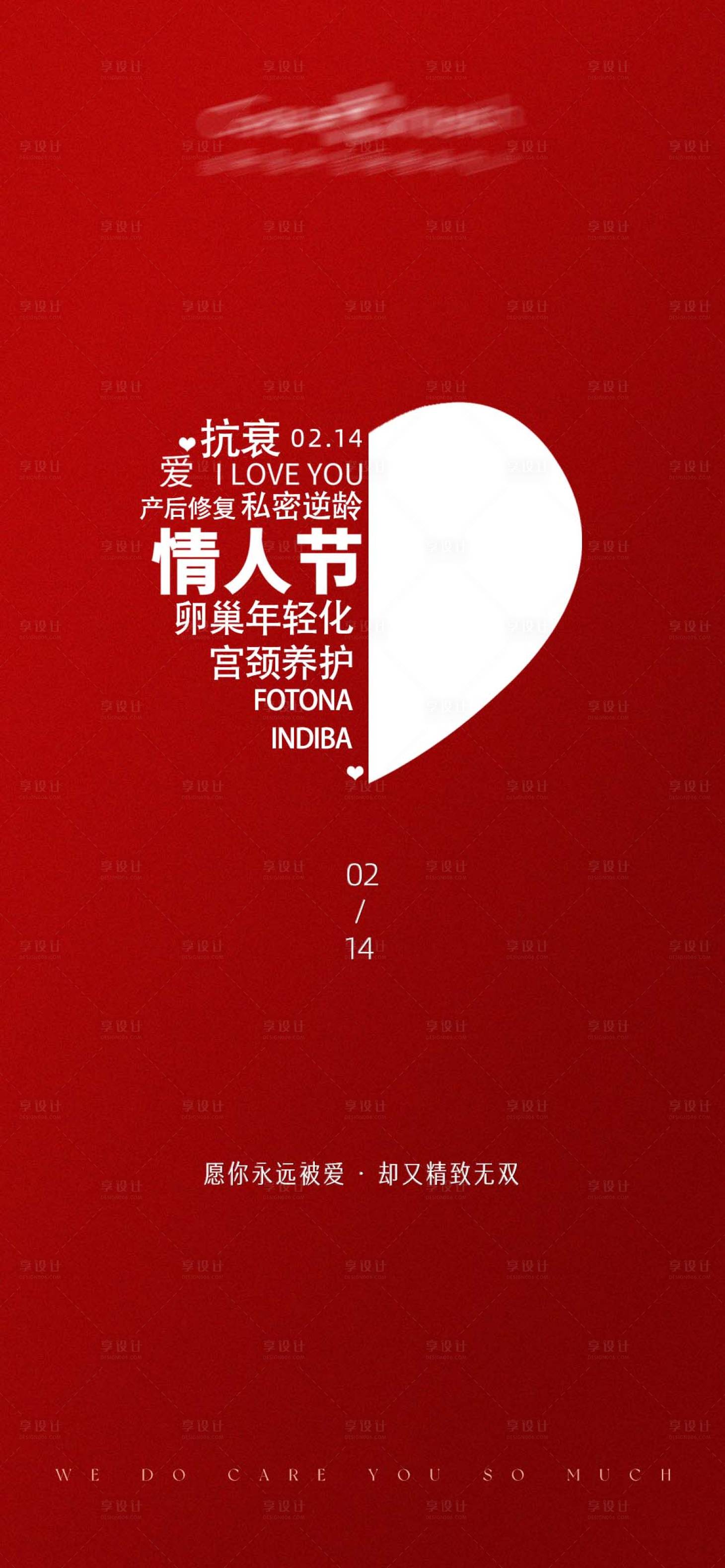 源文件下載【享設計】搜索編號：16400028627173822【醫美情人節海報】