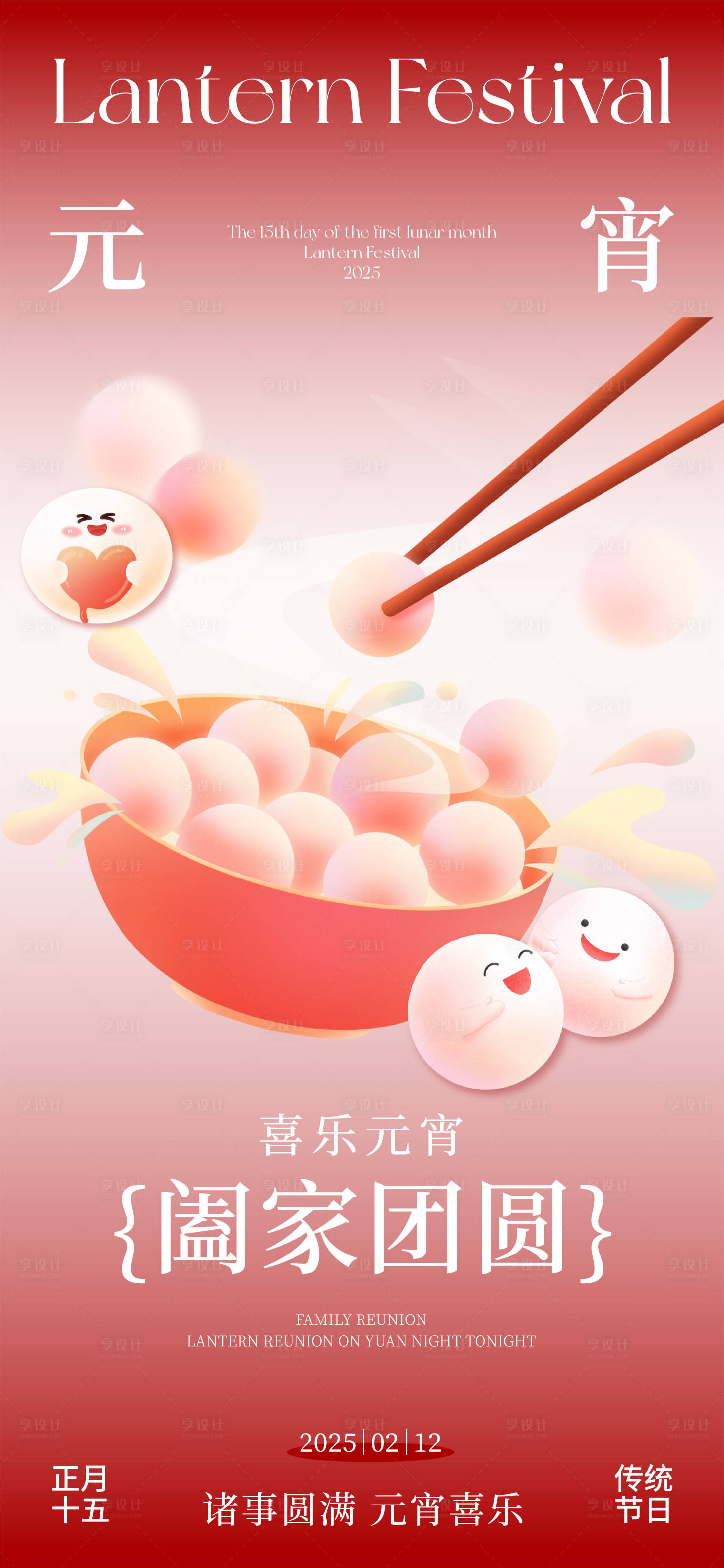 源文件下载【元宵节插画海报】编号：70830028609072489