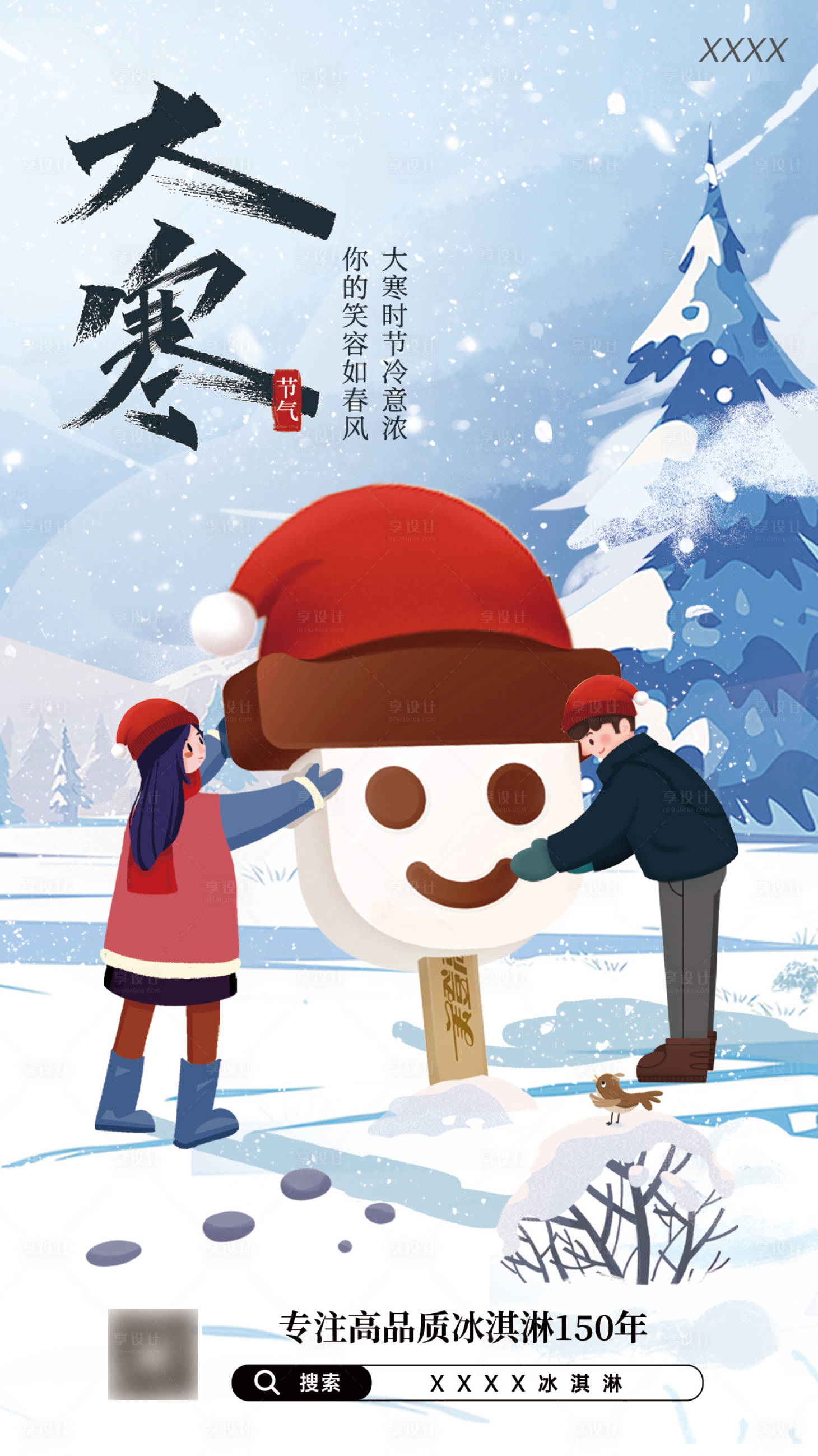 源文件下载【享设计】搜索编号：95450028932068413【大寒借势海报】