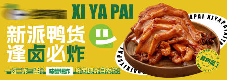 源文件下载【餐饮鸭货banner】编号：93210029086668655