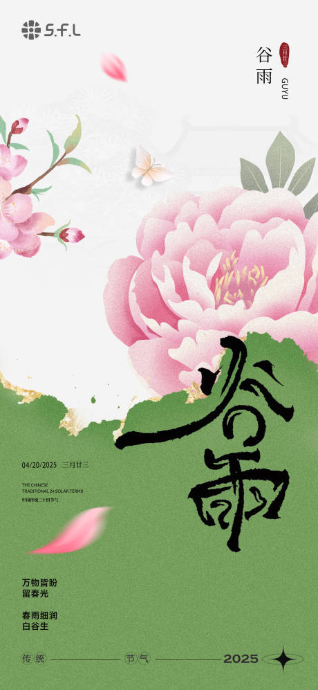 源文件下载【牡丹谷雨节气海报】编号：96840028906897097