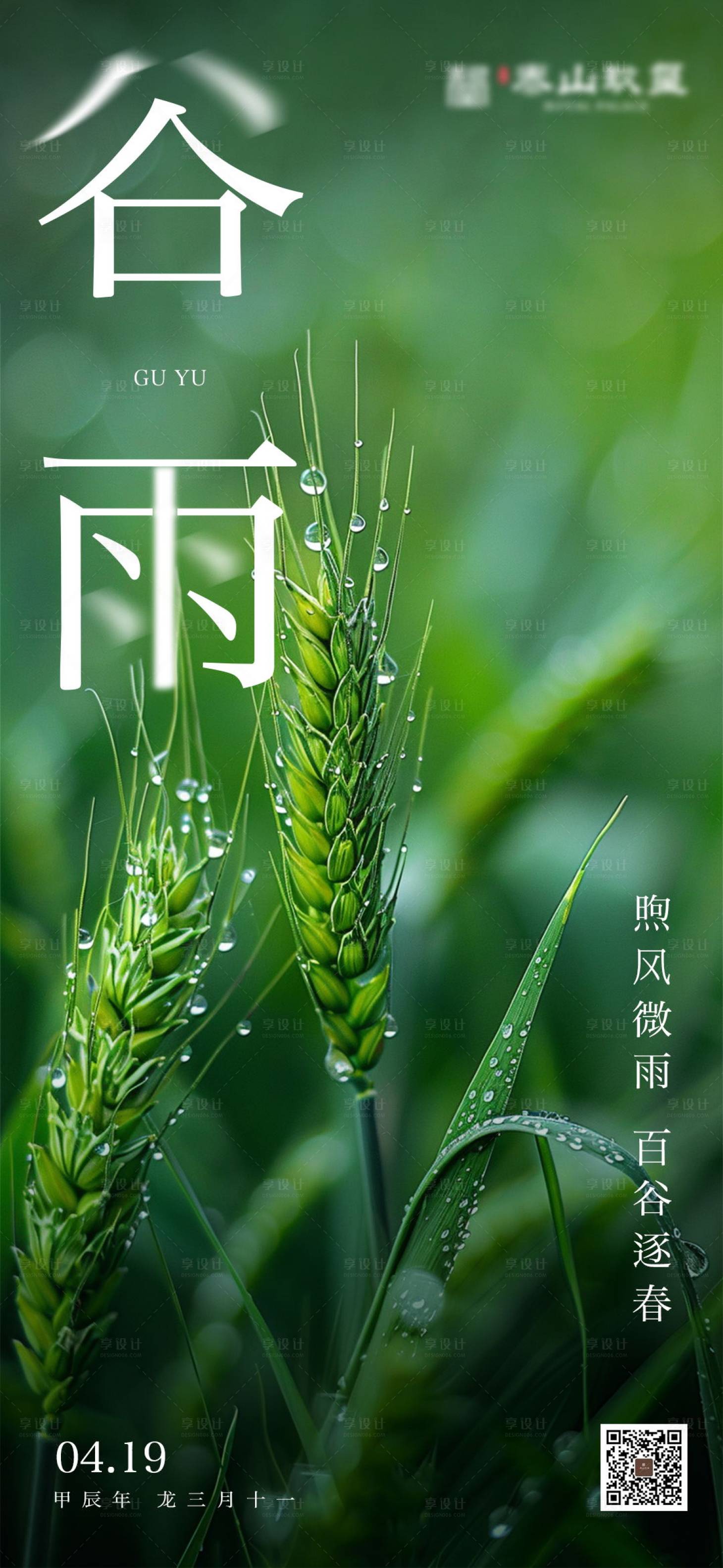 源文件下载【享设计】搜索编号：66160028688034558【谷雨节气移动端海报】