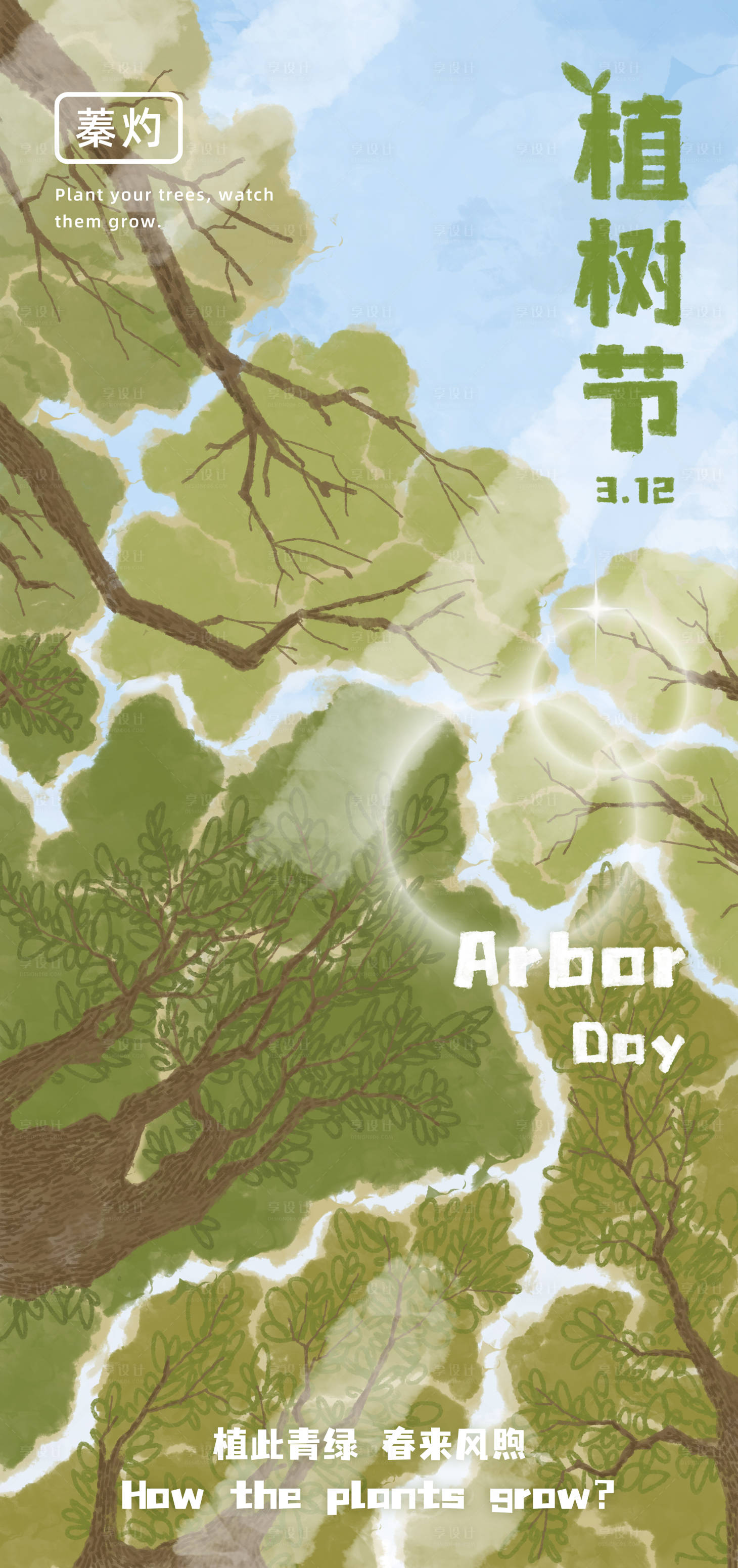 源文件下载【植树节海报】编号：11340029024164855