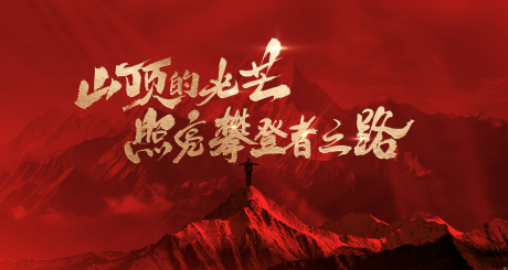 源文件下载【山顶的光芒攀登者之路】编号：58050028916084691