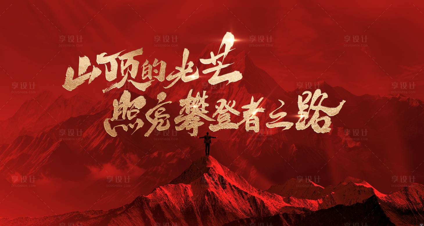 源文件下载【享设计】搜索编号：58050028916084691【山顶的光芒攀登者之路】
