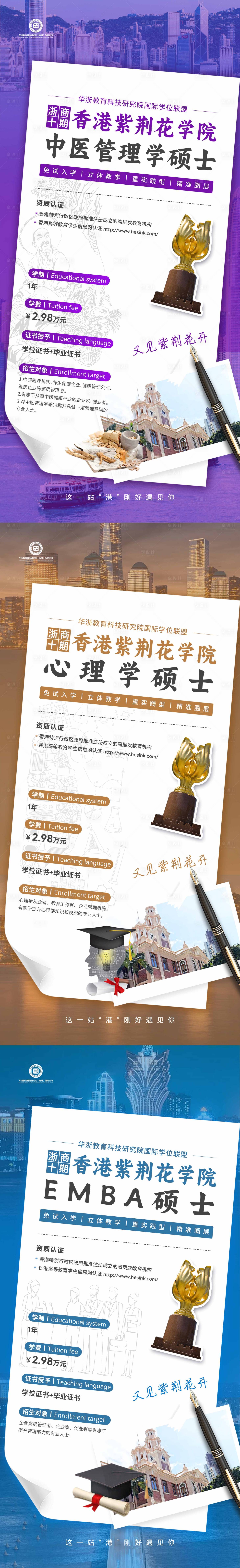 源文件下载【享设计】搜索编号：22110028777939335【香港紫荆花学院硕士海报】