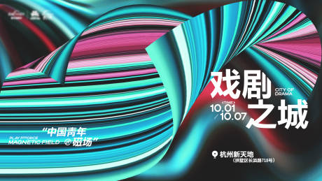 戏剧艺术拉丝创意活动背景板