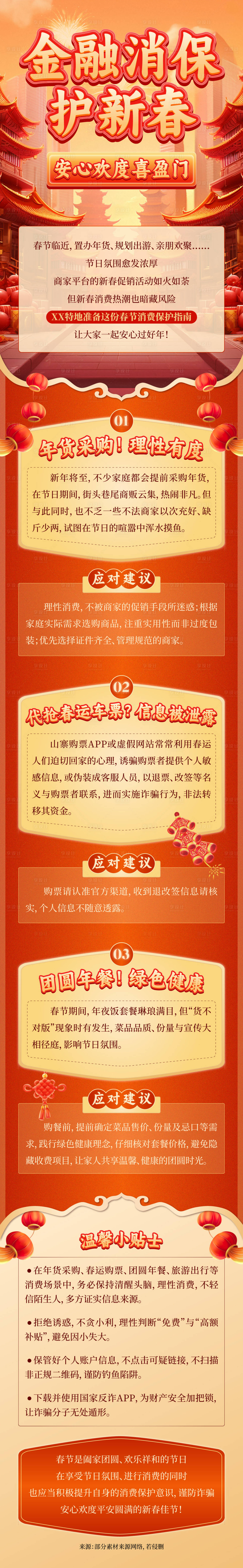 源文件下载【享设计】搜索编号：20950028895526641【新春温馨贴士推文】