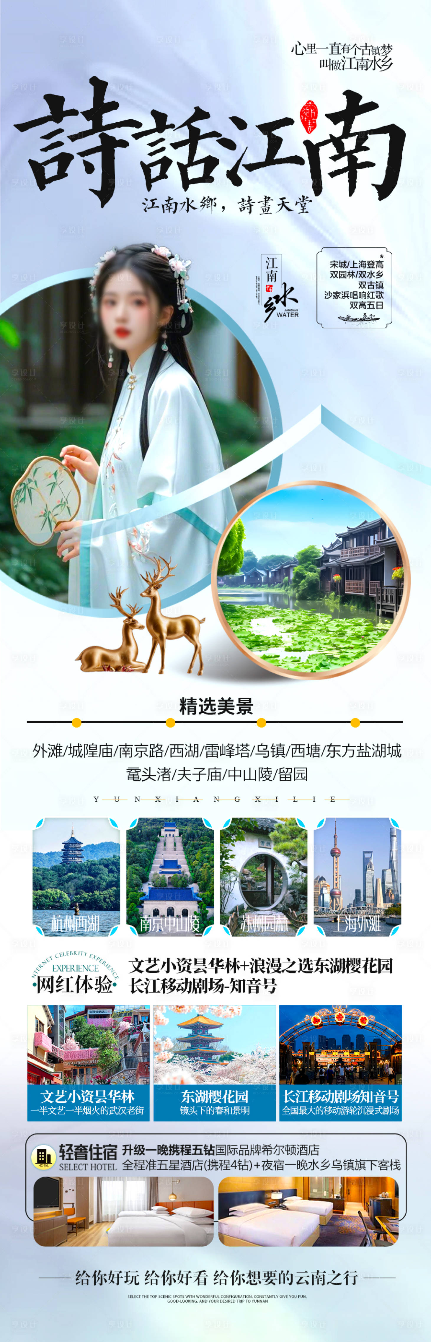 源文件下載【享設計】搜索編號：57130028746122174【江南華東旅游海報】