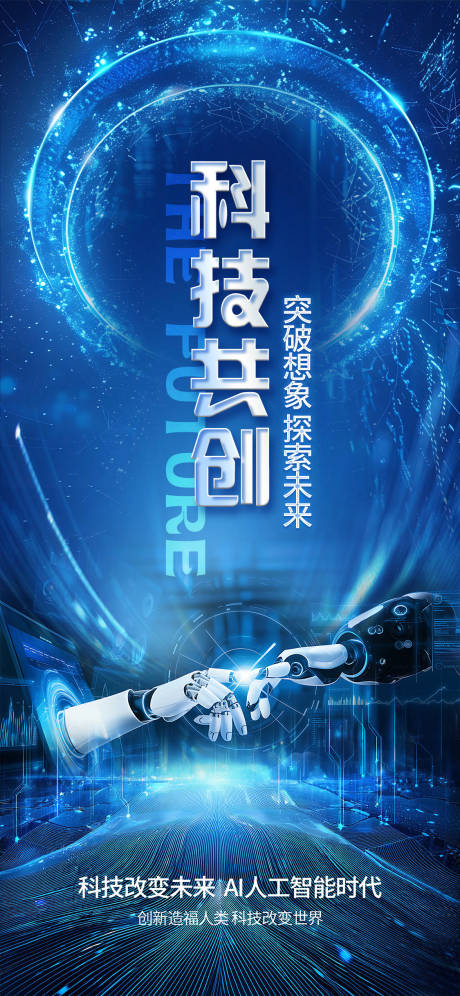 源文件下载【享设计】搜索编号：55550028775635624【科技造势海报】