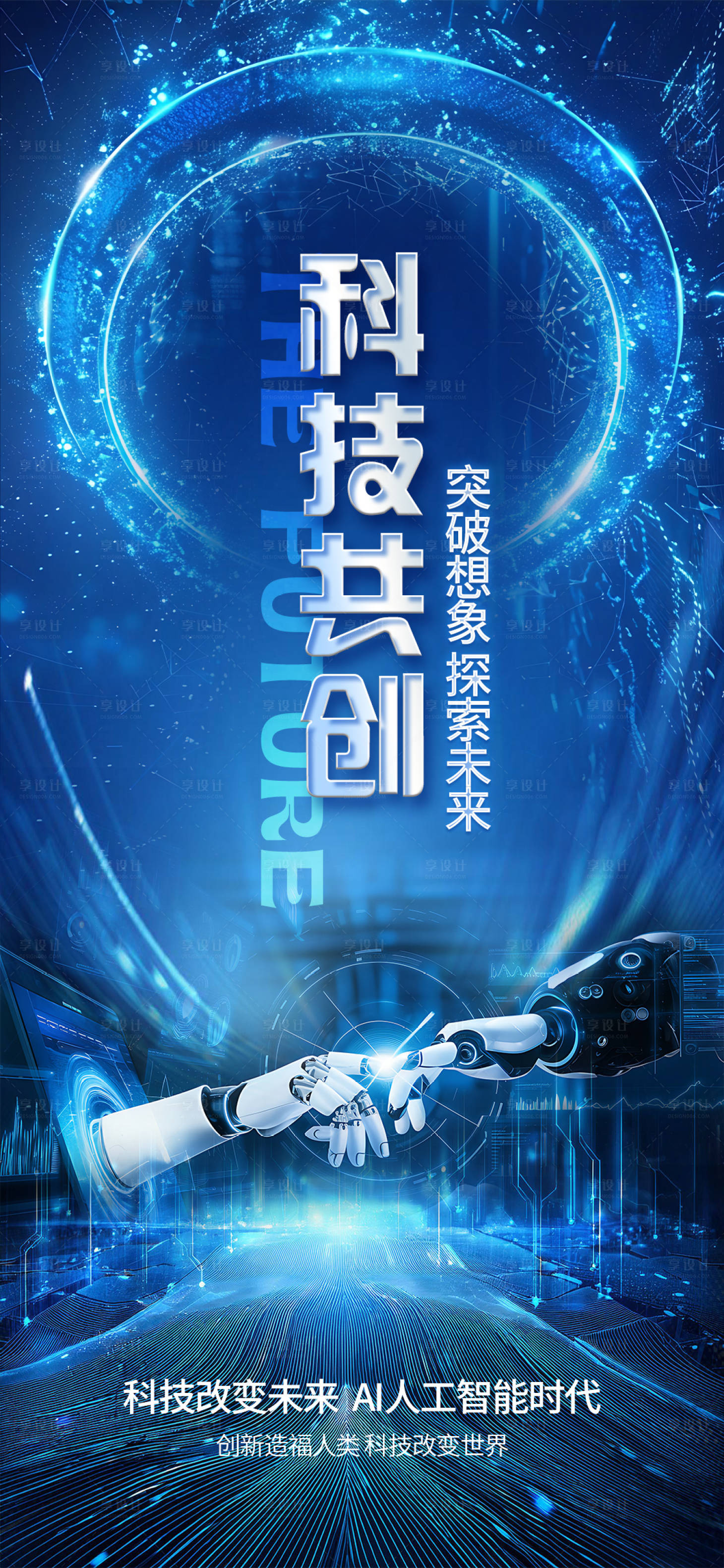 源文件下载【享设计】搜索编号：55550028775635624【科技造势海报】