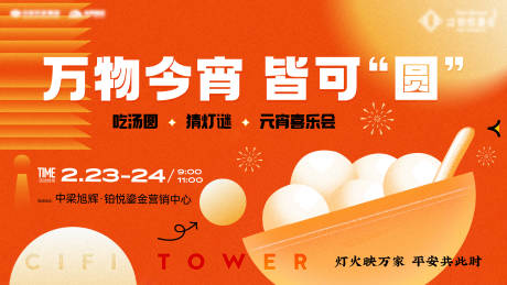 源文件下载【享设计】搜索编号：37810028622129144【元宵节活动展板】
