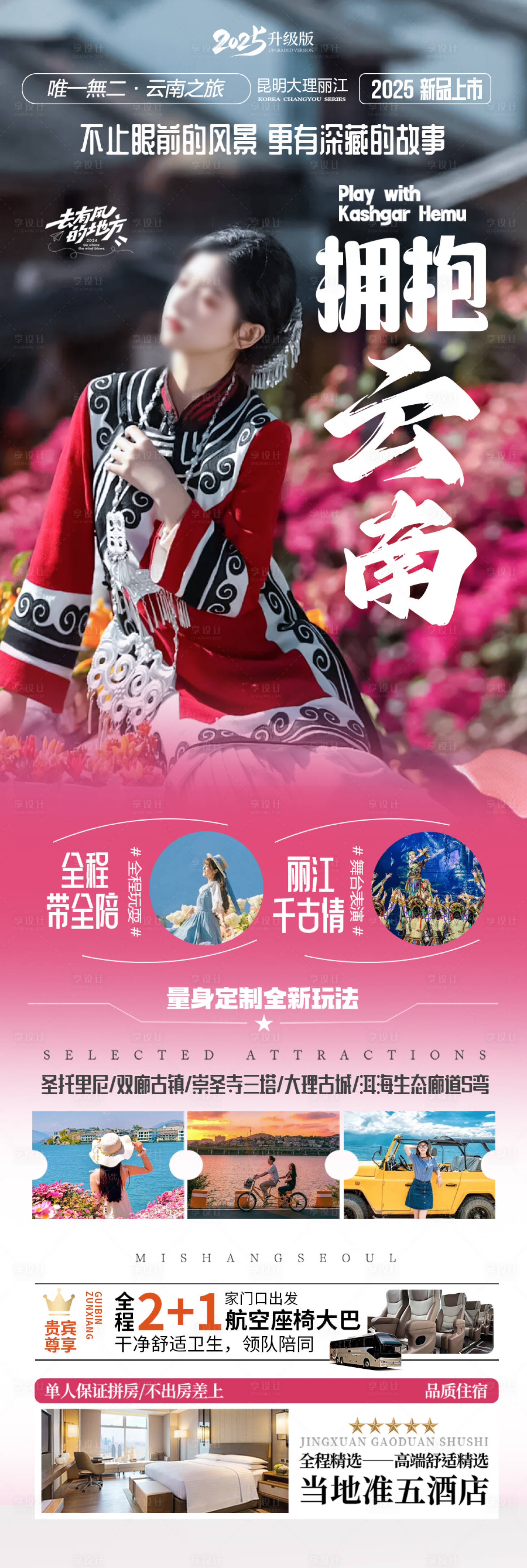 源文件下载【享设计】搜索编号：97590028701622879【云南旅游海报 】