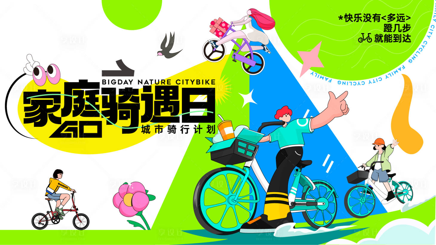 源文件下载【享设计】搜索编号：95360028655349535【家庭骑遇季 】