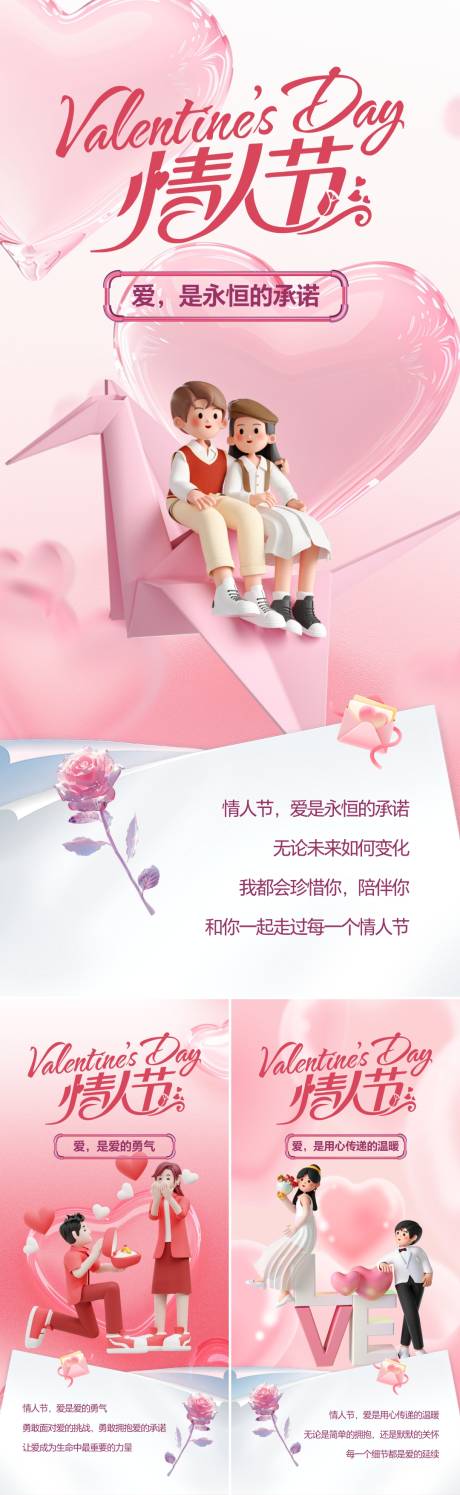 情人节系列海报